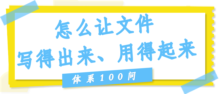 怎么让文件"写得出来、用得起来"？
