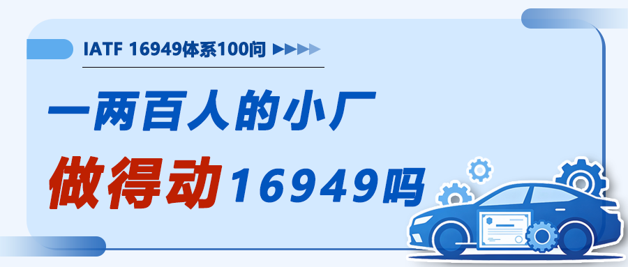 IATF16949落地100问7｜一两百人的小厂，做得动16949吗