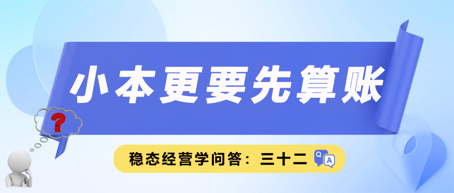 稳态经营学问答三十二｜小本更要先算账