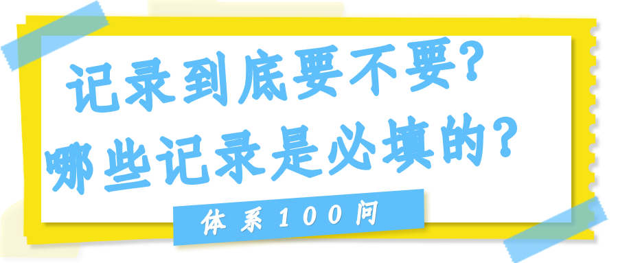 记录到底要不要？哪些记录是必填的？