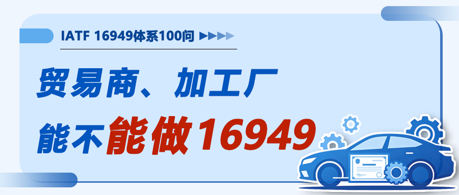 IATF16949落地100问8｜贸易商、加工厂能不能做16949
