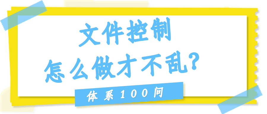 文件控制（文控）怎么做才不乱？