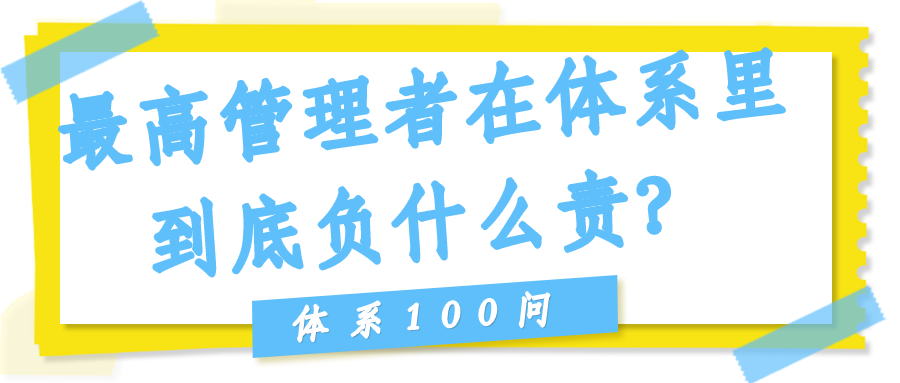 最高管理者（老板）在体系里到底负什么责？