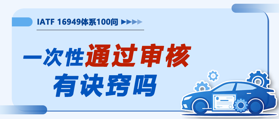 IATF16949落地100问9｜一次性通过审核，有诀窍吗