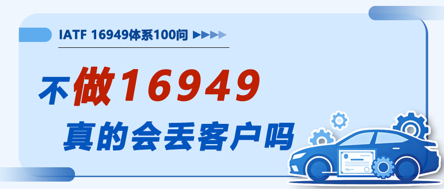 IATF16949落地100问10｜不做16949，真的会丢客户吗