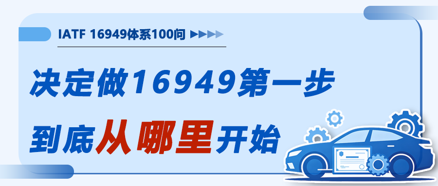 IATF16949落地100问11｜决定做16949了，第一步到底从哪里开始