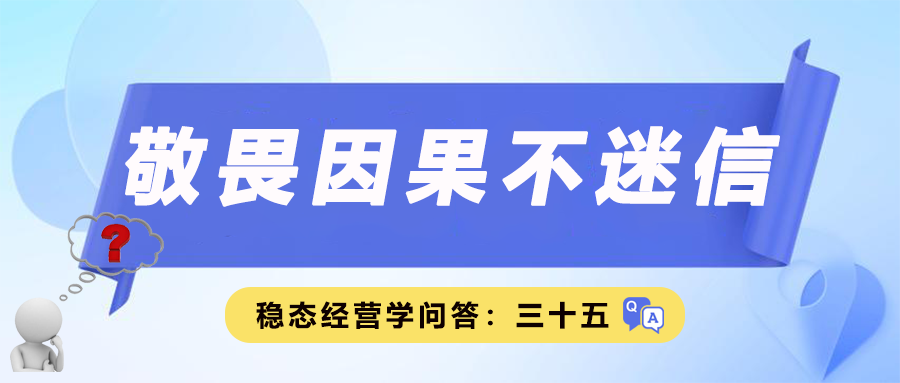 稳态经营学问答三十五｜敬畏因果不迷信