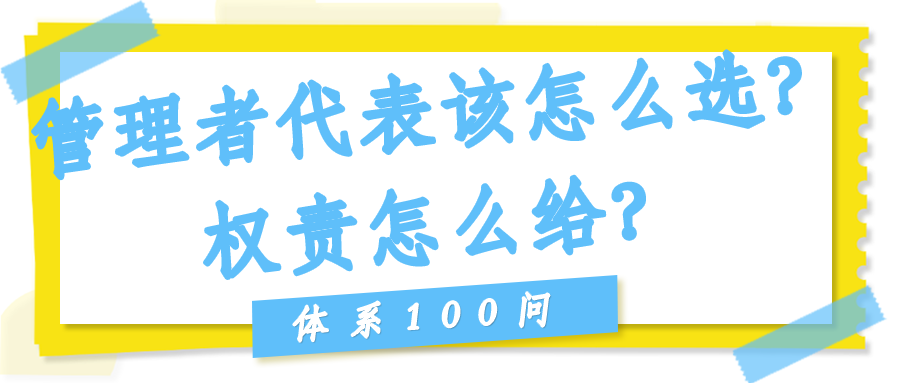 管理者代表（管代）该怎么选？权责怎么给？