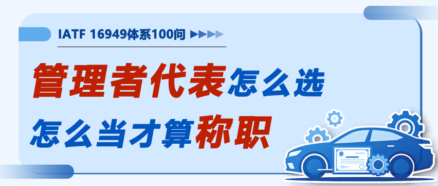 IATF16949落地100问12｜管理者代表怎么选、怎么当才算称职