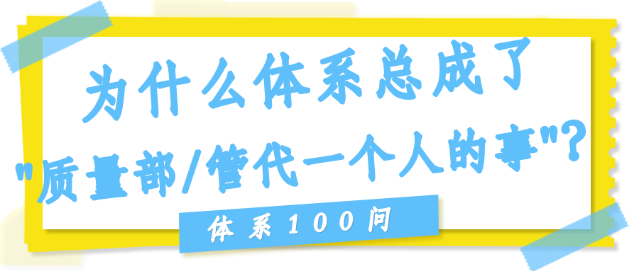 为什么体系总成了"质量部/管代一个人的事"？