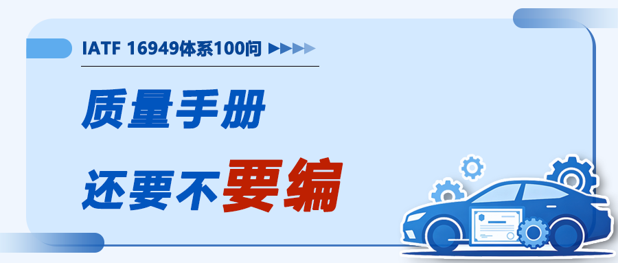 IATF16949落地100问13｜质量手册还要不要编