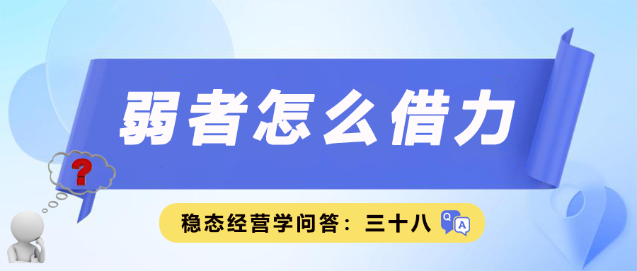 稳态经营学问答三十八｜弱者怎么借力