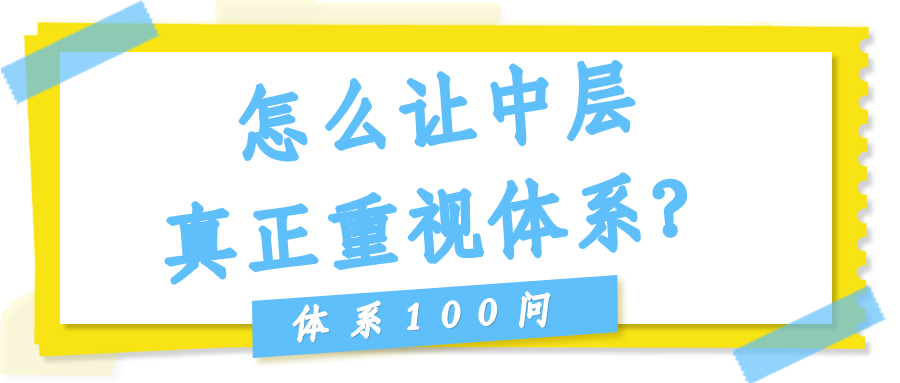怎么让中层真正重视体系？